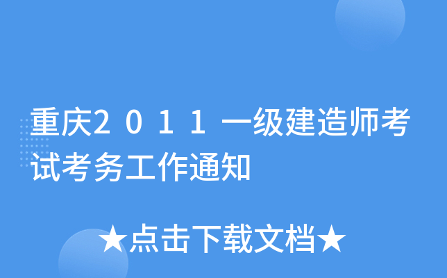重庆2011一级建造师考试考务工作通知