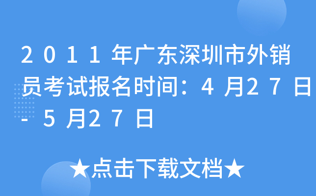 2011年广东深圳市外销员考试报名时间：4月27日-5月27日