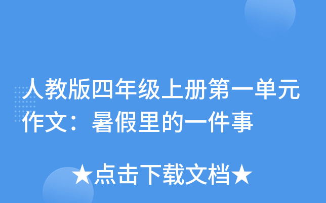 人教版四年级上册第一单元作文：暑假里的一件事