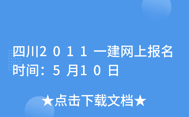 四川2011一建网上报名时间：5月10日