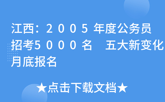 江西：2005年度公务员招考5000名 五大新变化月底报名
