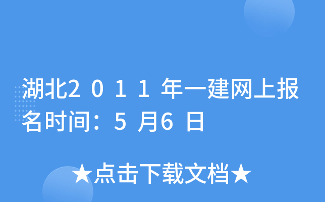 湖北2011年一建网上报名时间：5月6日