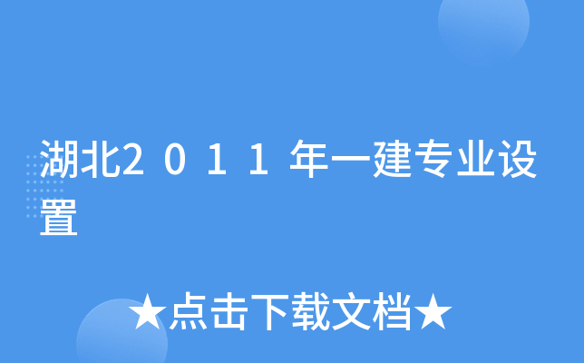 湖北2011年一建专业设置