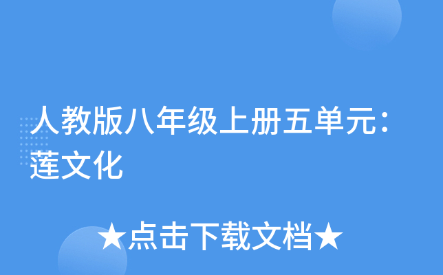 人教版八年级上册五单元：莲文化