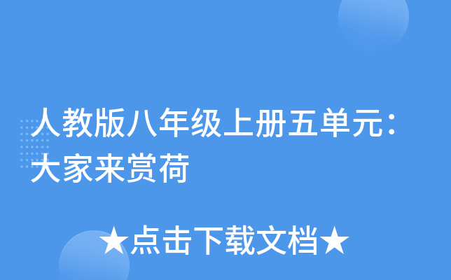 人教版八年级上册五单元：大家来赏荷