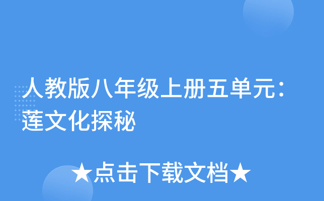 人教版八年级上册五单元：莲文化探秘