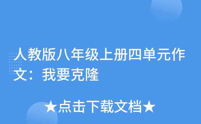 人教版八年级上册四单元作文：我要克隆
