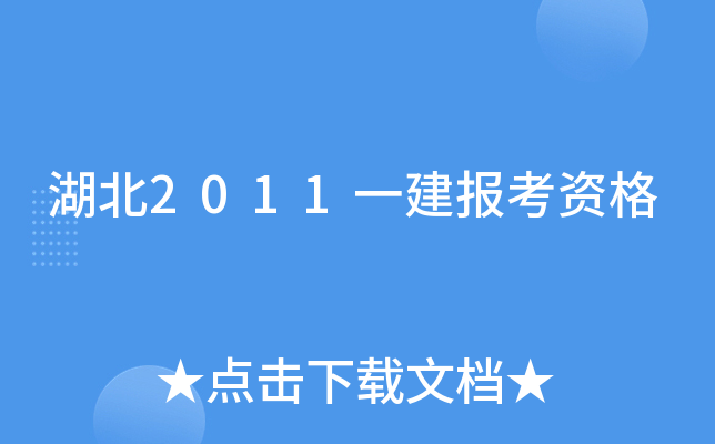 湖北2011一建报考资格