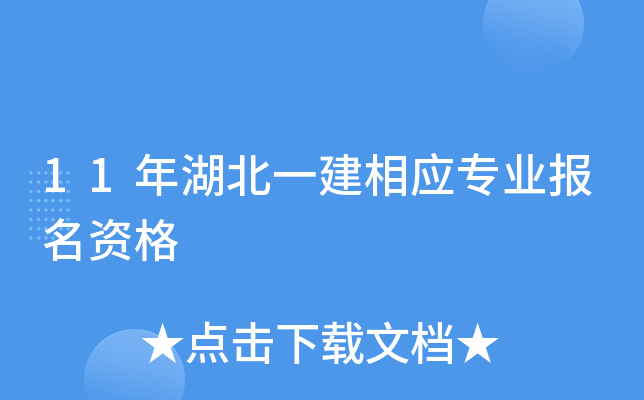 11年湖北一建相应专业报名资格
