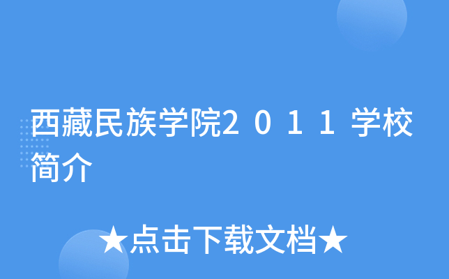 西藏民族开云kaiyun(中国)院2011开云kaiyun(中国)校简介