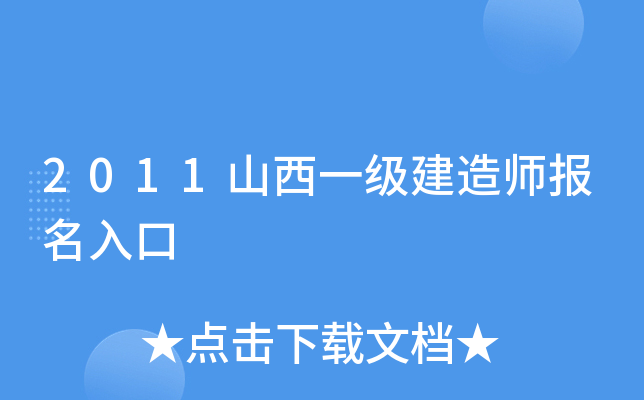 2011山西一级建造师报名入口