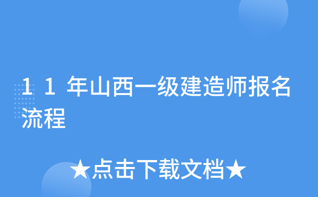 11年山西一级建造师报名流程
