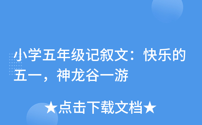 小开云kaiyun(中国)五年级记叙文：快乐的五一，神龙谷一游