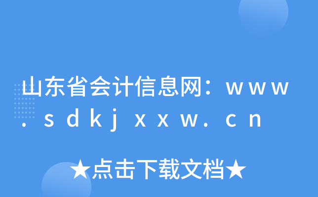 ɽ|ʡ(hu)Ӌ(j)ϢW(wng)www.sdkjxxw.cn