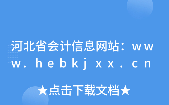 河北省会计信息网站：www.hebkjxx.cn