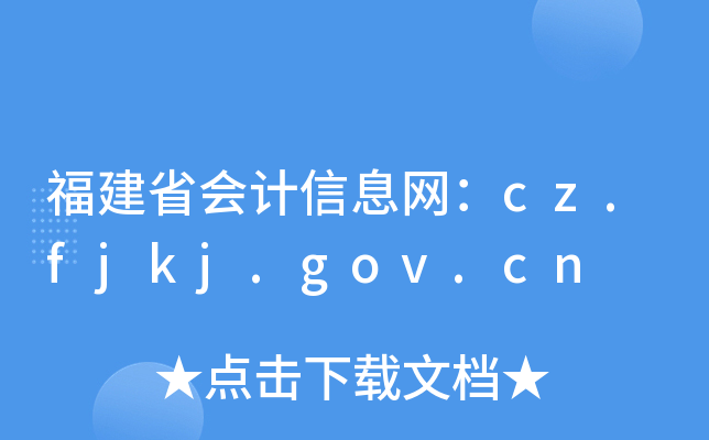 福建省会计信息网：cz.fjkj.gov.cn
