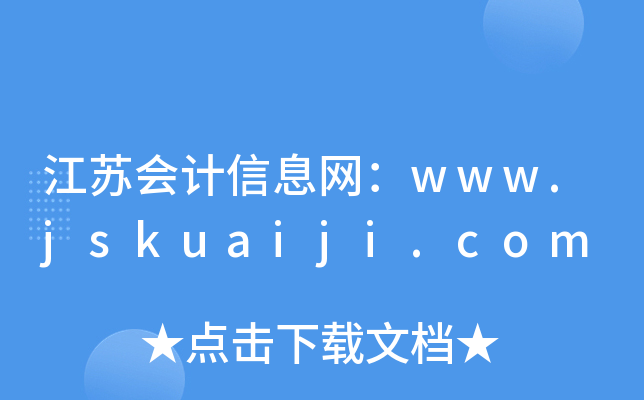 K(hu)Ӌ(j)ϢW(wng)www.jskuaiji.com