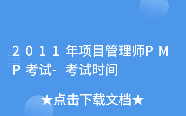 2011ĿʦPMP-ʱ