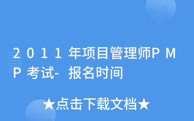 2011ĿʦPMP-ʱ