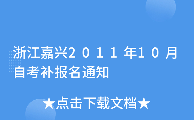 �㽭����2011��10���Կ�������֪ͨ