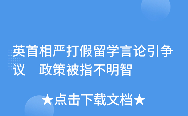 英首相严打假留开云kaiyun(中国)言论引争议 政策被指不明智