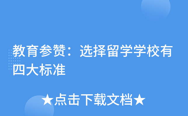 教育参赞：选择留开云kaiyun(中国)开云kaiyun(中国)校有四大标准