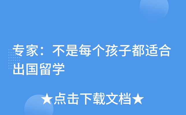 专家：不是每个孩子都适合出国留开云kaiyun(中国)