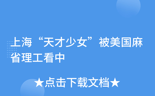 上海“天才少女”被美国麻省理工看中