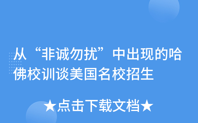 从“非诚勿扰”中出现的哈佛校训谈美国招生