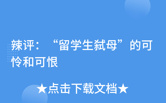 辣评：“留开云kaiyun(中国)生弑母”的可怜和可恨