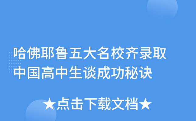 哈佛耶鲁五大齐录取 中国高中生谈成功秘诀