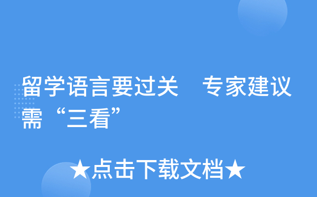 留开云kaiyun(中国)语言要过关 专家建议需“三看”