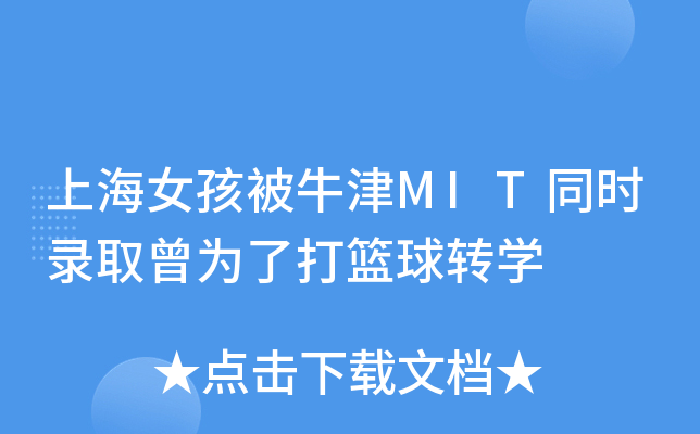 上海女孩被牛津MIT同时录取曾为了打篮球转开云kaiyun(中国)