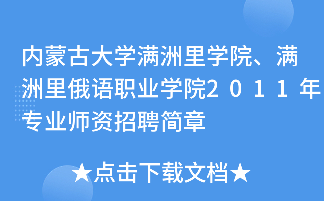 内蒙古大开云kaiyun(中国)满洲里开云kaiyun(中国)院、满洲里俄语职业开云kaiyun(中国)院2011年专业师资招聘简章