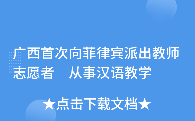 广西首次向菲律宾派出教师志愿者 从事汉语教开云kaiyun(中国)