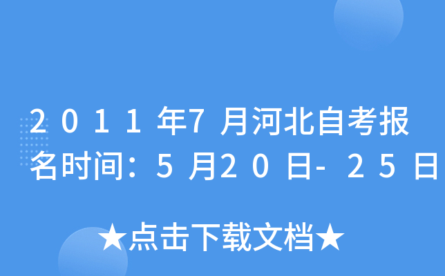 2011年7月河北自考报名时间：5月20日-25日