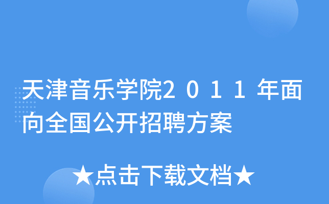 天津音乐开云kaiyun(中国)院2011年面向全国公开招聘方案