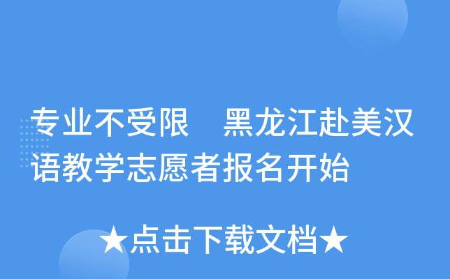 专业不受限 黑龙江赴美汉语教开云kaiyun(中国)志愿者报名开始