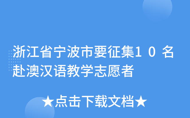 浙江省宁波市要征集10名赴澳汉语教开云kaiyun(中国)志愿者