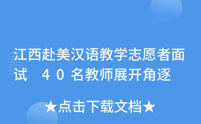 江西赴美汉语教开云kaiyun(中国)志愿者面试 40名教师展开角逐