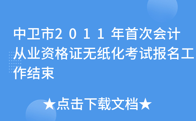 ������2011���״λ�ƴ�ҵ�ʸ�֤��ֽ�����Ա�����������