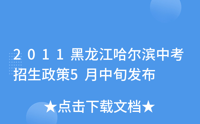 2011黑龙江哈尔滨中考招生政策5月中旬发布