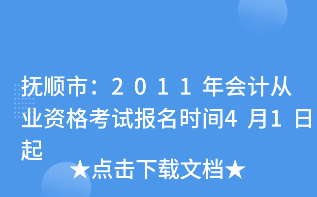 ��˳�У�2011���ƴ�ҵ�ʸ��Ա���ʱ��4��1����