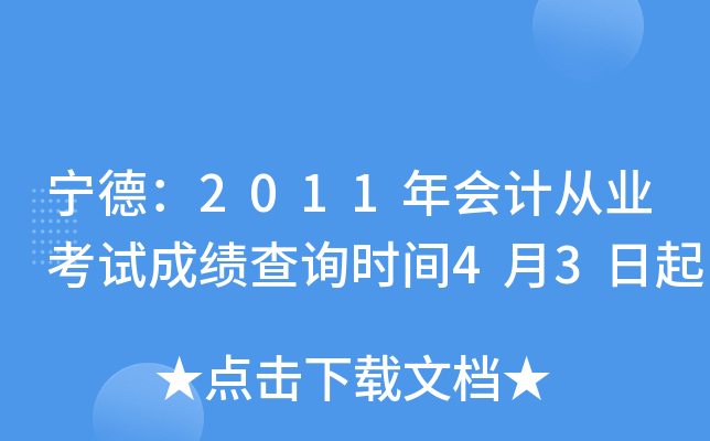 ���£�2011���ƴ�ҵ���Գɼ���ѯʱ��4��3����