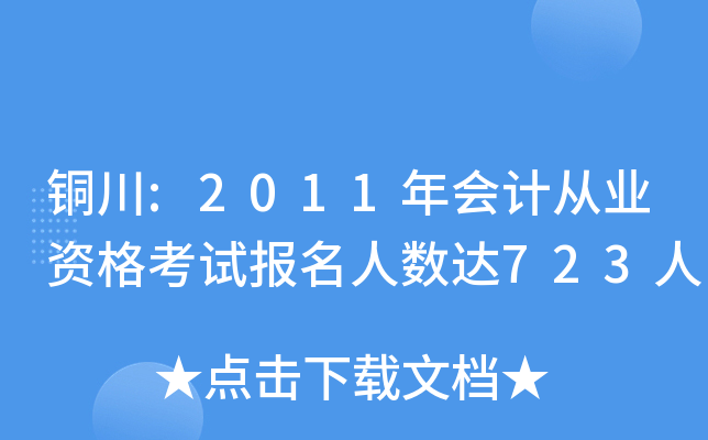 ͭ��:2011���ƴ�ҵ�ʸ��Ա���������723��