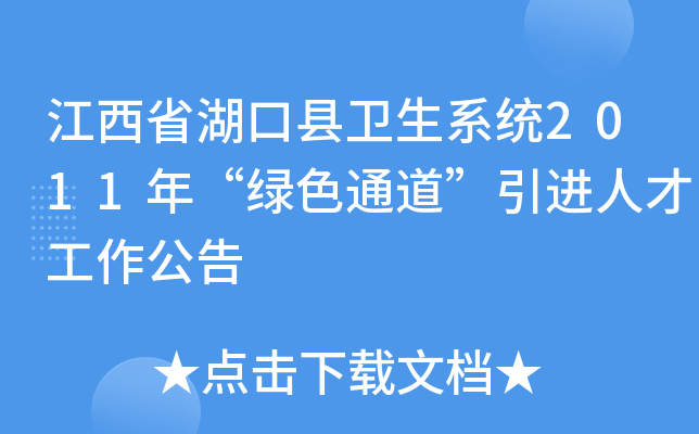 江西省湖口县卫生系统2011年“绿色通道”引进人才工作公告