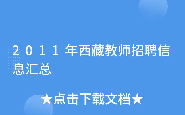 2011年西藏教师招聘信息汇总