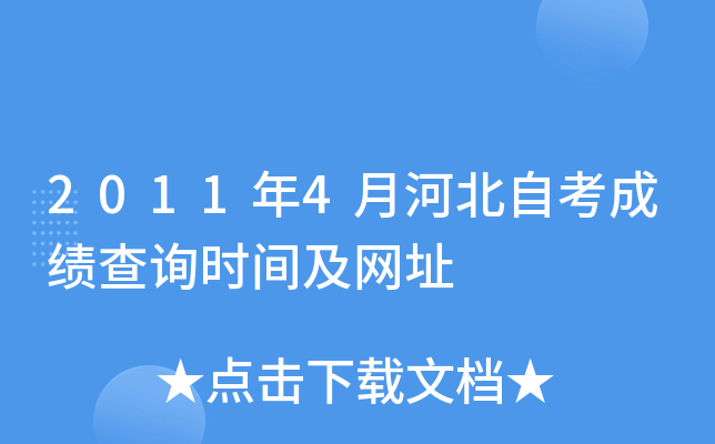 2011年4月河北自考成绩查询时间及网址