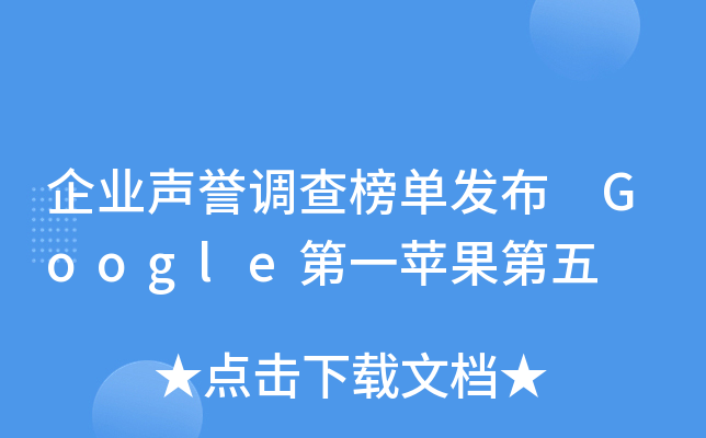 企业声誉调查榜单发布 Google第一苹果第五