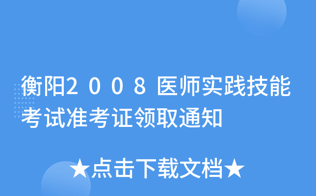 衡阳2008医师实践技能考试准考证领取通知
